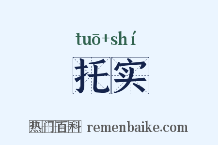 托实是什么意思的图片